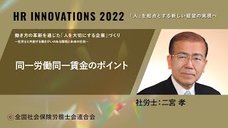 『HR INNOVATIONS 2022～「人」を起点とする新しい経営の実現へ～』同一労働同一賃金のポイント