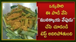 mulakkada vepudu(మునక్కాడ వేపుడు)| ఒకసారి ఈపొడి వేసి మునక్కాయవేపుడు చేసిచూడండి ,టెస్ట్ అదిరిపోతుంది