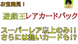 遊戯王 お宝発見！レアカードパック SR以上のみを開封する！