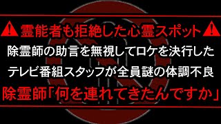 【※お蔵入りのTV番組】最恐心霊スポットのロケを無理やり決行した番組スタッフが除霊師にブチギレされる…