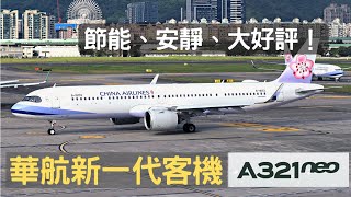 獨特的發動機聲響！華航🌸新引進客機「A321neo」松機起降起降畫面（2022一月）New generation of single-aisle aircraft of China Airlines