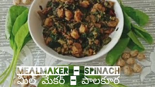 మీల్ మేకర్ పాలకూర#Mealmaker Spinach curry