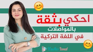 Kawther TR |أهم الكلمات والجمل اليومية في المواصلات (بس أنا 😓زعلانه منكم )