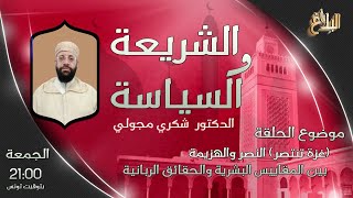 الشريعة و السياسة | (غزة تنتصر) النصر والهزيمة بين المقاييس البشرية والحقائق الربانية | د.شكري مجولي