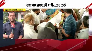 വേദനയായി നിഹാൽ; അവസാന നോക്കു കാണാൻ പോലുമാകാതെ പിതാവ് | Kannur | Stray Dog Attack