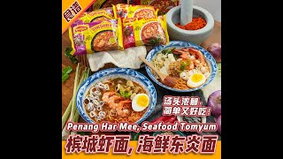 Penang Har Mee \u0026 Seafood Tomyum 【大马古早味美食】超级简单！槟城虾面 \u0026 海鲜 Tomyum 面食谱！