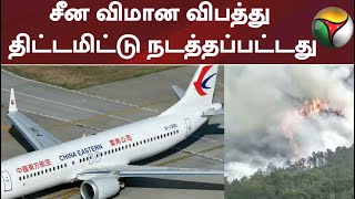 சீன விமான விபத்து திட்டமிட்டு நடத்தப்பட்டது:அமெரிக்க பத்திரிகை | Plane Crash