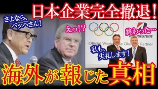 トヨタに続きブリヂストンも五輪から撤退し米フォーブス、AP通信がその真相に迫る記事を報じ大きな話題に！【海外の反応】（すごいぞJAPAN!）