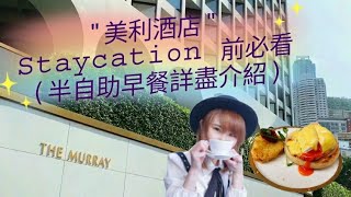 【包包酒店 】美利酒店 THE MURRAY|Staycation前必看|半自助早餐|人寵共融🐱🐶、戶外餐飲體驗、打卡|主菜必吃推介🥞🥚