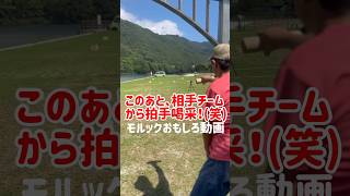 【モルックおもしろ動画】このあと、相手チームから拍手喝采‼︎(笑)#モルック #おもしろ動画 #shorts #へそっこモルフェス阿波池田大会