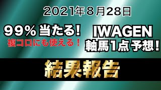 複コロにも使えるIWAGENの軸馬１点予想！8月28日結果報告【新潟４R・札幌６R・札幌１１RオホーツクS】