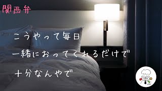 【寝かしつけ/関西弁】全て肯定してくれる彼氏【女性向け/シチュエーションボイス】