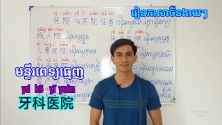 រៀនចិន- មន្ទីរពេទ្យនិងបរិក្ខាមន្ទីរពេទ្យ (ភាគ១)/ Hospitals and Hospital Equipment (Part 1)