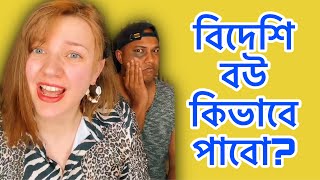 বিদেশি বউ কিভাবে পাবো, শুনুন বিদেশিনীর মুখে ! || How to get foreign wife || Shorts Vlog 97