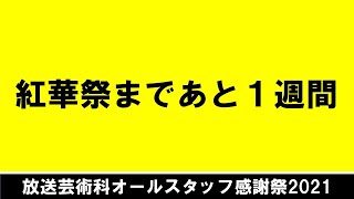 2021紅華祭まで1週間！告知ビデオ　日本工学院八王子専門学校　放送芸術科