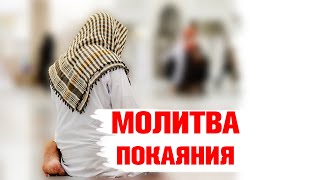 Молитва покаяния Ислам | Тауба намаз | Дуа о прощении грехов | Хадис о покаянии