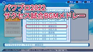 eBASEBALLパワフルプロ野球2022　サクセス試合BGMメドレー