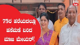 Hubli : 75ರ ಹರೆಯದಲ್ಲೂ ಹಸೆಮಣೆ ಏರಿದ ಮಾಜಿ ಮೇಯರ್! ||Karnataka Tak||