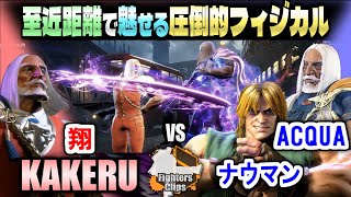 【スト6】 圧倒！近距離でも圧倒的強さを魅せる翔JP｜翔 (JP) vs ナウマン (ケン),ACQUA(JP)【SF6】