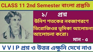 উনিশ শতকের নবজাগরণে ডিরোজিওর ভূমিকা // Class 11 // 2nd semester question answer