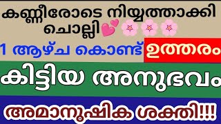 നിയ്യത്താക്കി ചൊല്ലി ഒരാഴ്ച കൊണ്ട് ഉത്തരംകിട്ടിയ അനുഭവം.