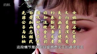 《红楼梦》诗词欣赏：嘲顽石幻相-22