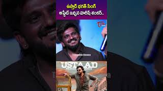 Director Harish Shankar About Ustad Bhagath Singh Update | #pawankalyan  | TeluguOne Cinema