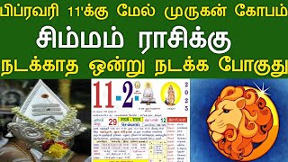 பிப்ரவரி 11'க்கு மேல் முருகன் கோபம் ! சிம்மம் ராசிக்கு...நடக்காத ஒன்று நடக்க போகுது ! #apastro