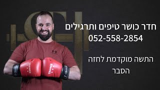 חדר כושר טיפים ותרגילים שם טוב כהן. \