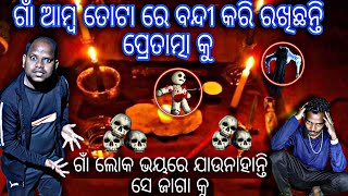 ଭୁତ ସହ ଚାଲେଞ୍ଜ କରିବା ହେଲା କାଳ || ଆଉ ହବନି ଏମିତି ଚାଲେଞ୍ଜ #81