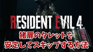 【RE4】猪扉のタレットを安定してスキップする方法