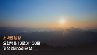 [물댄동산교회] 소박한 밥상 | 2월 19일(수) 김용귀목사