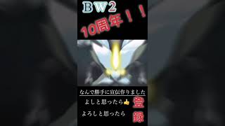 【ポケモン】BW2が発売10年目というわけで宣伝作った　#Shorts #BW2 ＃ポケモン