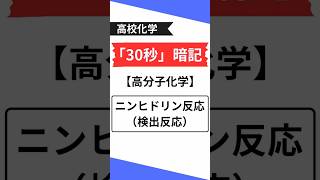 #高校化学 #大学入試 #タンパク質#アミノ酸#検出反応#高分子#ニンヒドリン反応