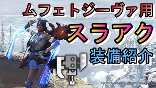 【MHWI】ムフェトジーヴァ用スラアク装備紹介！達人芸＋整備の極意