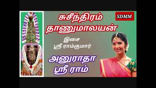 சுசீந்திரம் தாணுமாலயன்  பாடல் | SUCHINDRUM THANUMALAYAN SONGS | அனுராதா ஸ்ரீராம் | ANURADHA SREERAM