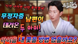 [점사] 전 아내와 낳은 아이 데리고 재혼한 남편! 알고보니 무정자증 이라고? [일산 꽃도령]