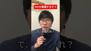 【コミュ障】5W1Hで質問するやつ