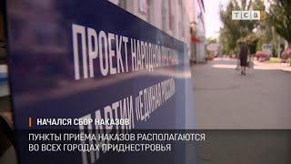 Начался сбор наказов