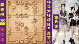 大师名局赏析，胡荣华先胜李来群，棋坛泰斗教您斗顺炮，精彩实用，瞬间提高棋艺