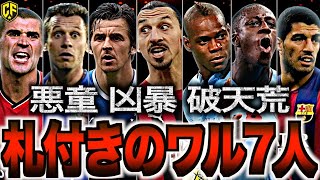 【恐怖】欧州サッカー界を震撼させたサイコな選手7選