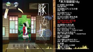 【豚乙女】東方猫鍵盤18【C96夏コミXFD】