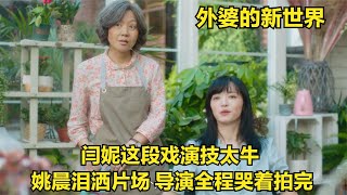 外婆新世界：闫妮这段戏演技太牛姚晨泪洒片场导演全程哭着拍完