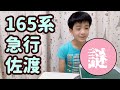 【bトレ】165系 急行 佐渡～謎が多い～誰か教えて！