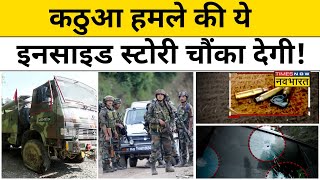 Kathua Terror Attack News : कठुआ में आतंकी हमले की Inside Story जानिए| Hindi News | Indian Army