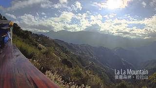 La La Mountain 雲霧森林。拉拉山 (time lapse, 縮時攝影)