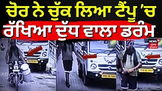 Nawanshahr News | ਚੋਰ ਨੇ ਚੁੱਕ ਲਿਆ ਟੈਂਪੂ ’ਚ ਰੱਖਿਆ ਦੁੱਧ ਵਾਲਾ ਡਰੰਮ | Theft CCTV | N18V