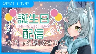 【誕生日】お狐のお誕生日記念雑談配信　【本日の主役は狐】