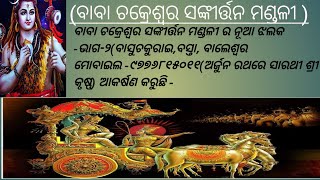 ବାବା ଚକ୍ରେଶ୍ଵର ସଙ୍କୀର୍ତ୍ତନ ମଣ୍ଡଳୀ ‌ ର ନୂଆ  ଝଲକ ସଙ୍କୀର୍ତ୍ତନ ମାଧ୍ୟମରେ ଓ ନାମରେ#viralvideo #odia