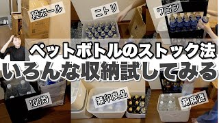 【収納見直し】水などのペットボトル飲料ストックの収納法、いろいろ試した結果【30代主婦】